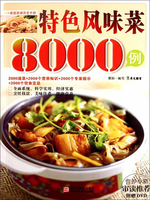 Title details for 特色风味菜8000例（Chinese Cuisine:The characteristic flavor of dishes in 8000 cases） by Xi WenTuShu - Available